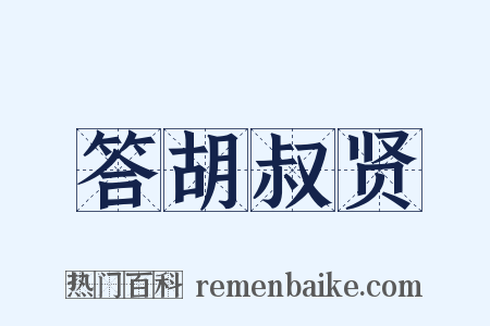 答胡叔贤是什么意思的图片